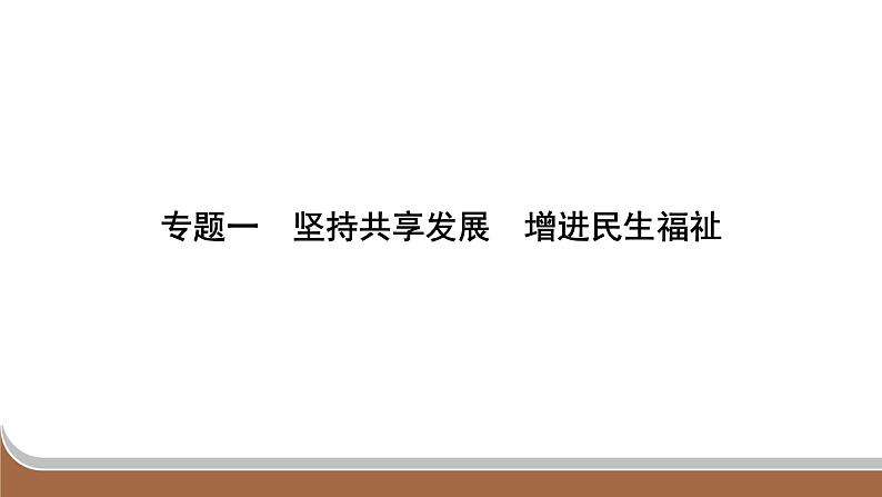 江苏省2024年中考道德与法治二轮热点专题复习课件专题一 坚持共享发展 增进民生福祉第1页