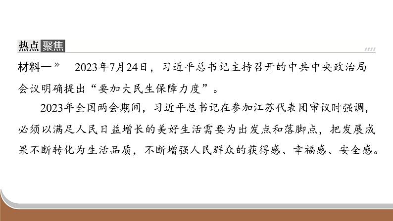 江苏省2024年中考道德与法治二轮热点专题复习课件专题一 坚持共享发展 增进民生福祉第2页