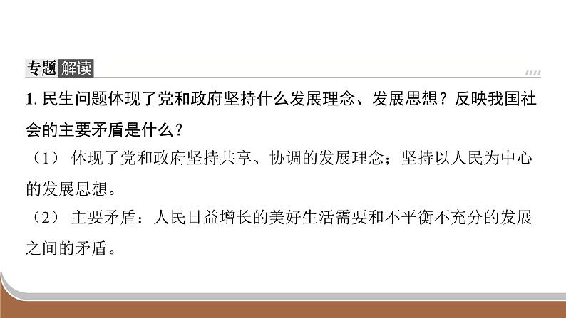 江苏省2024年中考道德与法治二轮热点专题复习课件专题一 坚持共享发展 增进民生福祉第6页