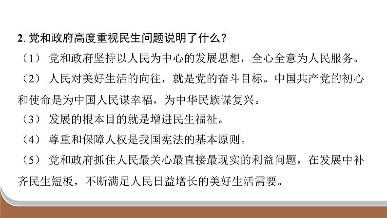 江苏省2024年中考道德与法治二轮热点专题复习课件专题一 坚持共享发展 增进民生福祉第7页