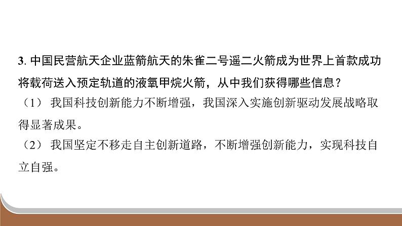 江苏省2024年中考道德与法治二轮热点专题复习课件专题二 实施三大战略 建设创新强国第7页