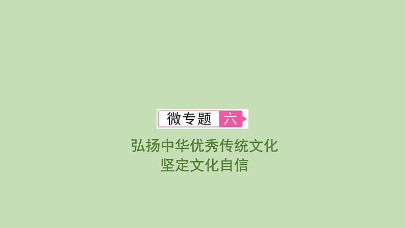 江西省2024年中考道德与法治二轮专题复习课件专题六 弘扬中华优秀传统文化　坚定文化自信第1页