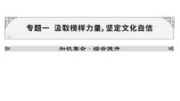 山东省2024年中考道德与法治二轮热点专题复习课件专题一 汲取榜样力量，坚定文化自信