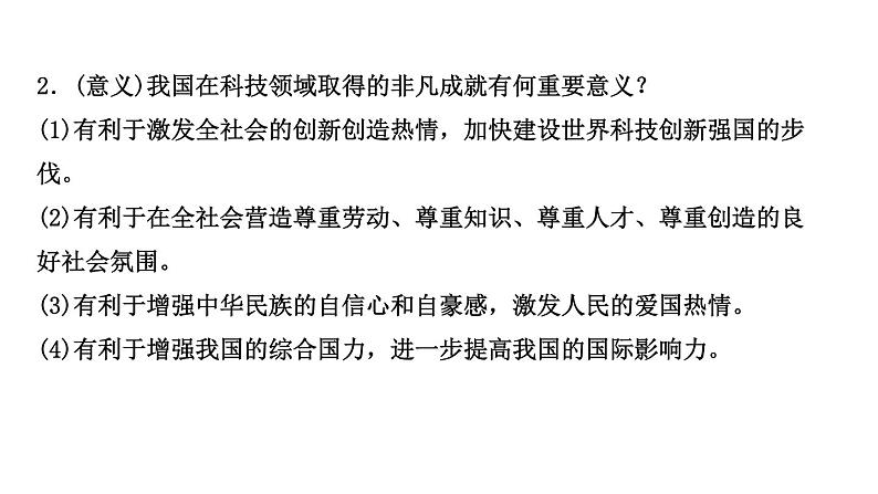 山东省2024年中考道德与法治二轮热点专题复习课件专题二 创新驱动发展，科技引领未来第4页