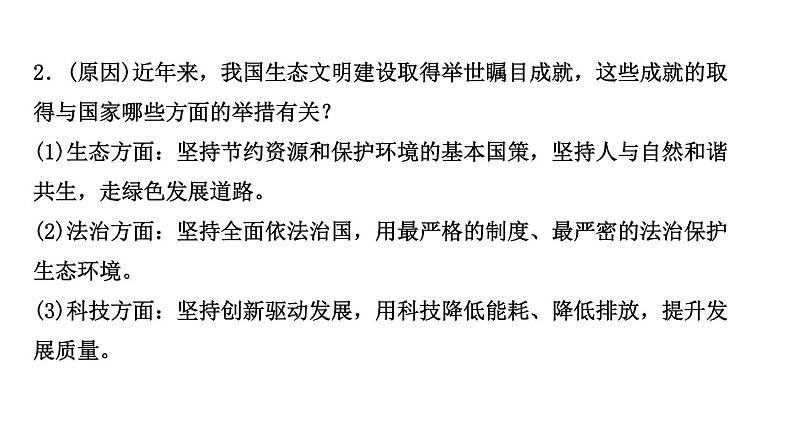 山东省2024年中考道德与法治二轮热点专题复习课件专题三 践行绿色低碳，共筑美丽家园05