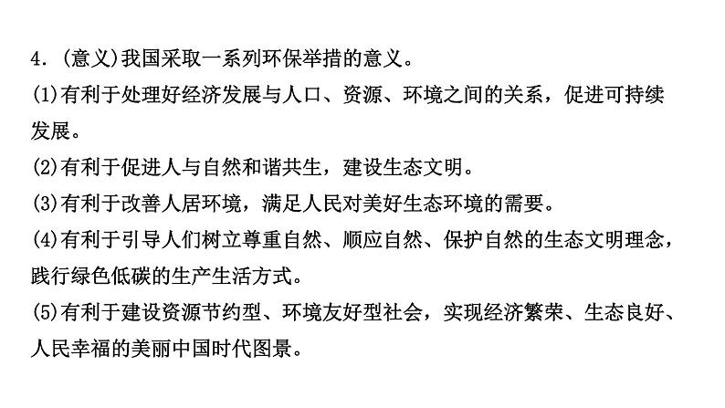 山东省2024年中考道德与法治二轮热点专题复习课件专题三 践行绿色低碳，共筑美丽家园08