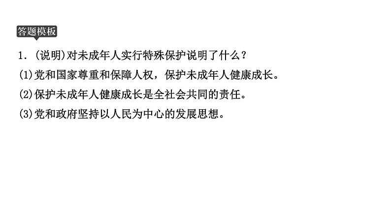 山东省2024年中考道德与法治二轮热点专题复习课件专题六 关爱未成年人，呵护健康成长03