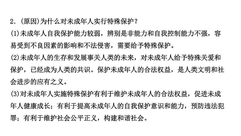 山东省2024年中考道德与法治二轮热点专题复习课件专题六 关爱未成年人，呵护健康成长04