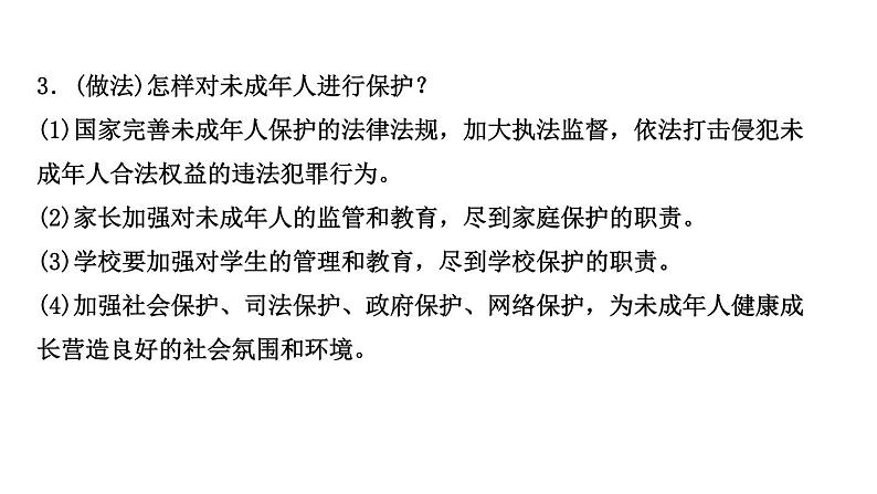 山东省2024年中考道德与法治二轮热点专题复习课件专题六 关爱未成年人，呵护健康成长05