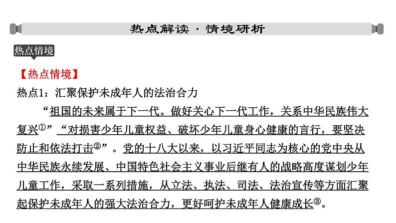 山东省2024年中考道德与法治二轮热点专题复习课件专题六 关爱未成年人，呵护健康成长07