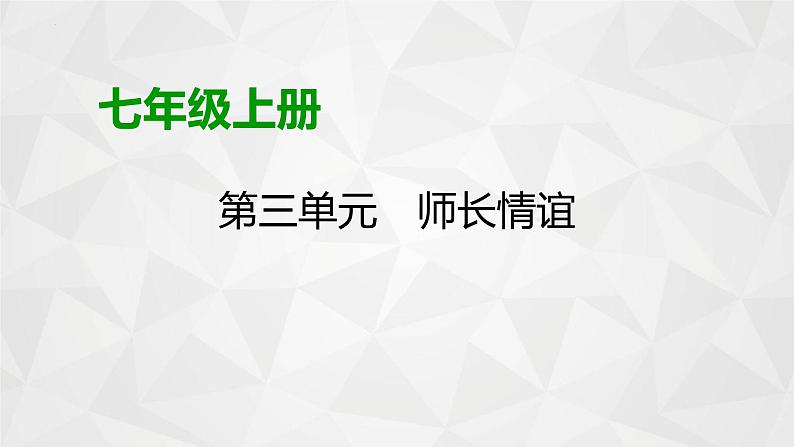 第三单元 师长情谊 复习课件 -2023-2024学年中考 统编版道德与法治七年级上册01