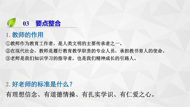 第三单元 师长情谊 复习课件 -2023-2024学年中考 统编版道德与法治七年级上册08