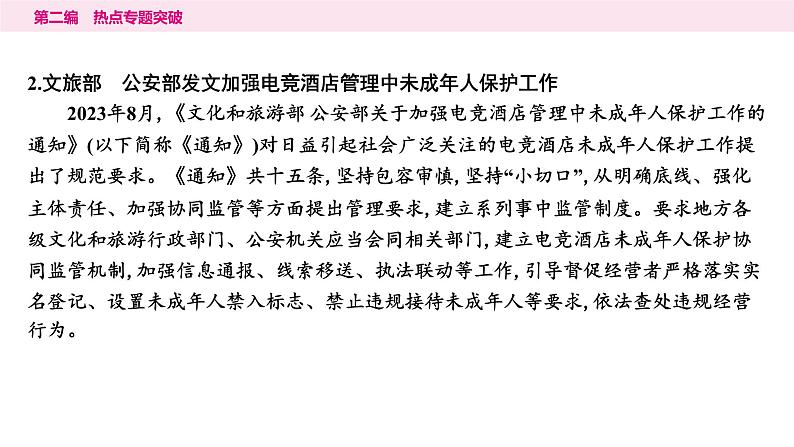 山东省2024年中考道德与法治二轮热点专题复习课件1.专题一　守护少年成长　规划美好人生第3页