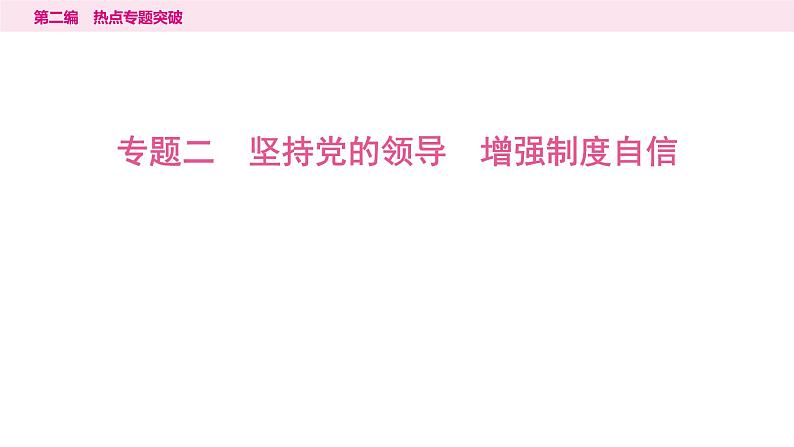 山东省2024年中考道德与法治二轮热点专题复习课件2.专题二　坚持党的领导　增强制度自信第1页