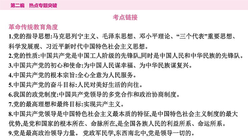 山东省2024年中考道德与法治二轮热点专题复习课件2.专题二　坚持党的领导　增强制度自信第5页