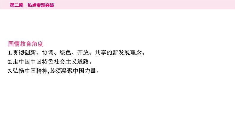 山东省2024年中考道德与法治二轮热点专题复习课件2.专题二　坚持党的领导　增强制度自信第6页