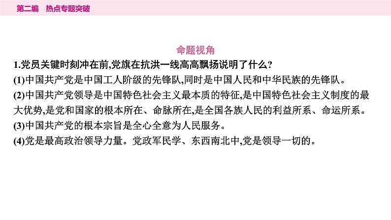 山东省2024年中考道德与法治二轮热点专题复习课件2.专题二　坚持党的领导　增强制度自信第7页