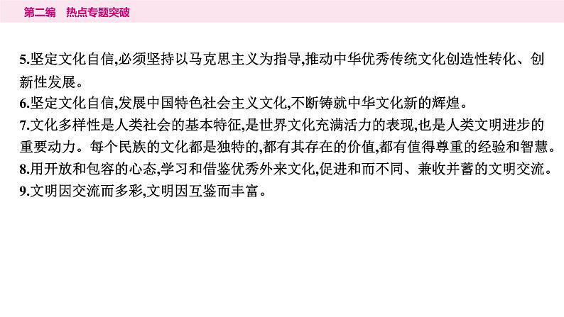 山东省2024年中考道德与法治二轮热点专题复习课件4.专题四　坚定文化自信　凝聚价值追求第7页