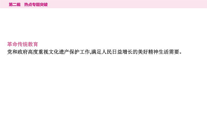 山东省2024年中考道德与法治二轮热点专题复习课件4.专题四　坚定文化自信　凝聚价值追求第8页