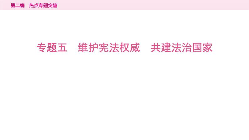 山东省2024年中考道德与法治二轮热点专题复习课件5.专题五　维护宪法权威　共建法治国家第1页