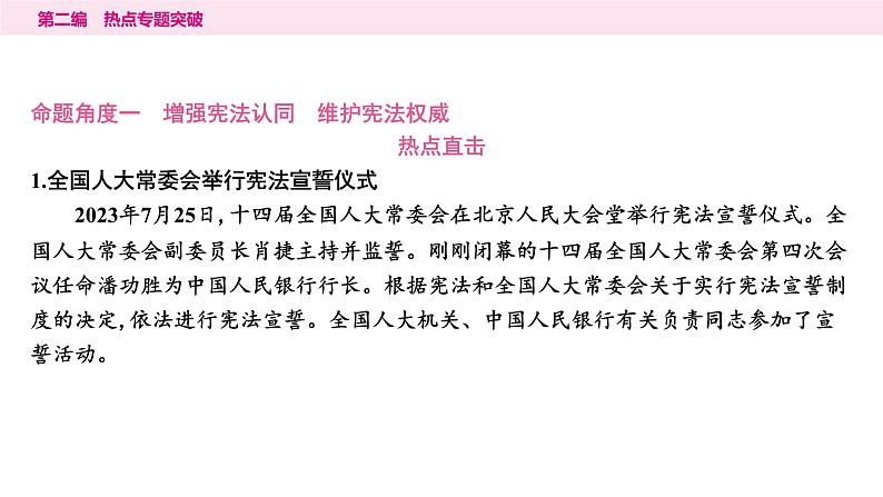 山东省2024年中考道德与法治二轮热点专题复习课件5.专题五　维护宪法权威　共建法治国家第2页