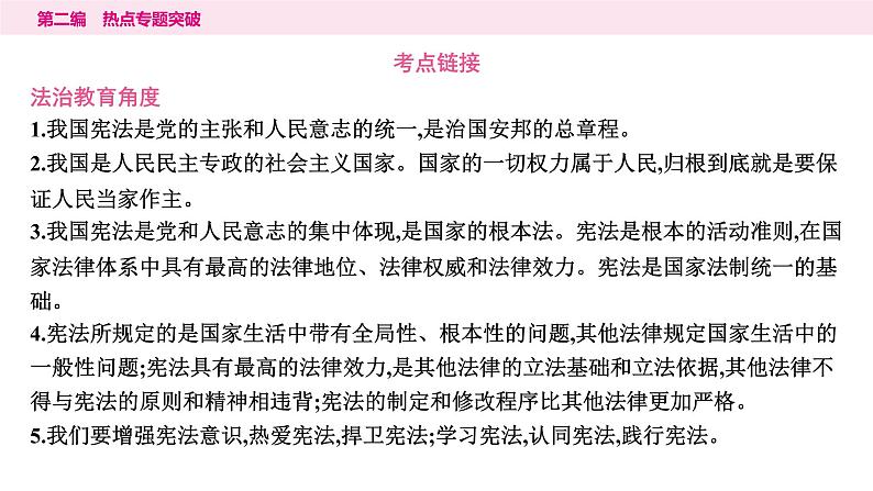 山东省2024年中考道德与法治二轮热点专题复习课件5.专题五　维护宪法权威　共建法治国家第4页