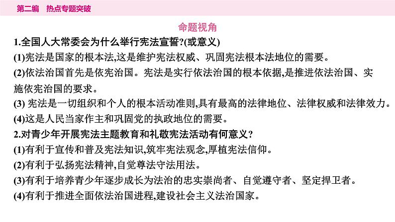 山东省2024年中考道德与法治二轮热点专题复习课件5.专题五　维护宪法权威　共建法治国家第6页