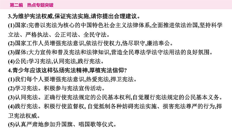 山东省2024年中考道德与法治二轮热点专题复习课件5.专题五　维护宪法权威　共建法治国家第7页