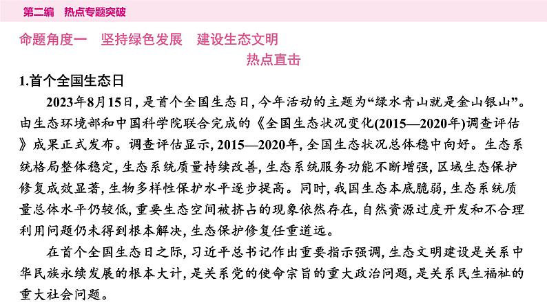 山东省2024年中考道德与法治二轮热点专题复习课件6.专题六　坚持绿色发展　建设美丽中国02