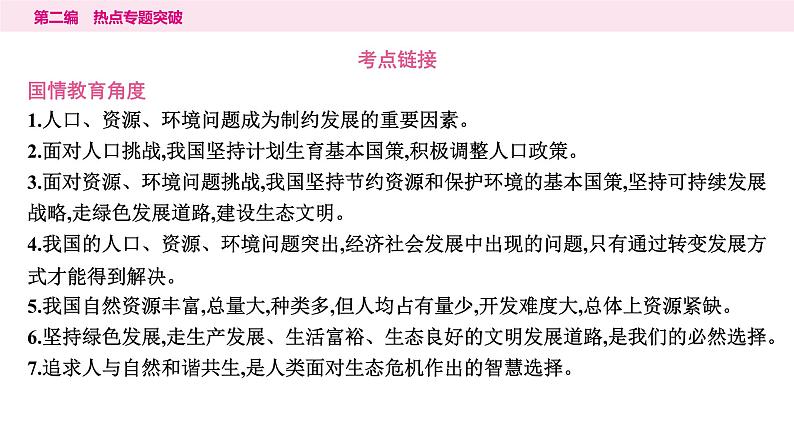 山东省2024年中考道德与法治二轮热点专题复习课件6.专题六　坚持绿色发展　建设美丽中国05