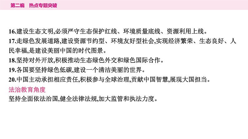 山东省2024年中考道德与法治二轮热点专题复习课件6.专题六　坚持绿色发展　建设美丽中国07