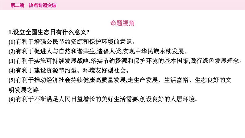 山东省2024年中考道德与法治二轮热点专题复习课件6.专题六　坚持绿色发展　建设美丽中国08