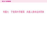 山东省2024年中考道德与法治二轮热点专题复习课件7.专题七　于变局中开新局　共建人类命运共同体