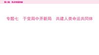 山东省2024年中考道德与法治二轮热点专题复习课件7.专题七　于变局中开新局　共建人类命运共同体