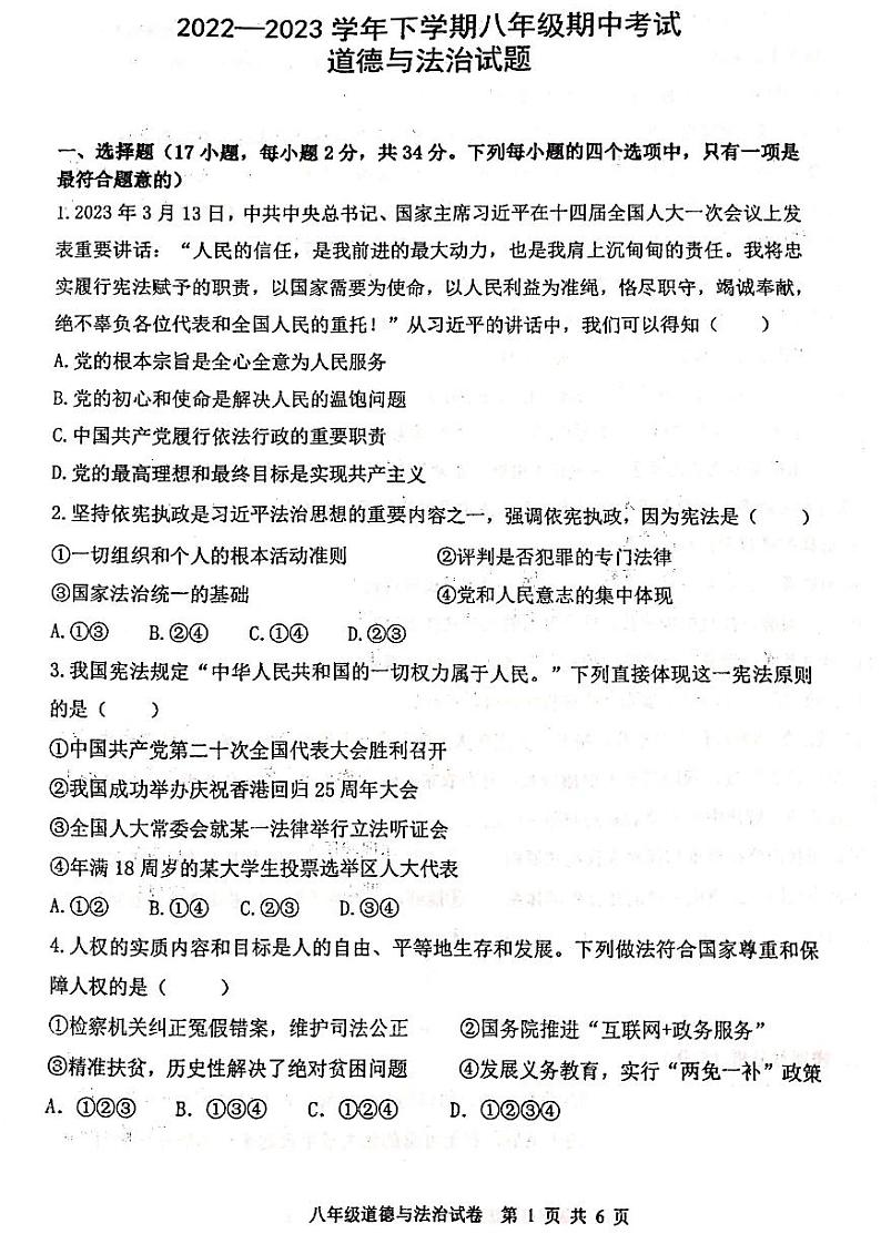 郑州市枫杨外国语2022-2023学年八年级下学期期中考试道德与法治试题及参考答案第1页