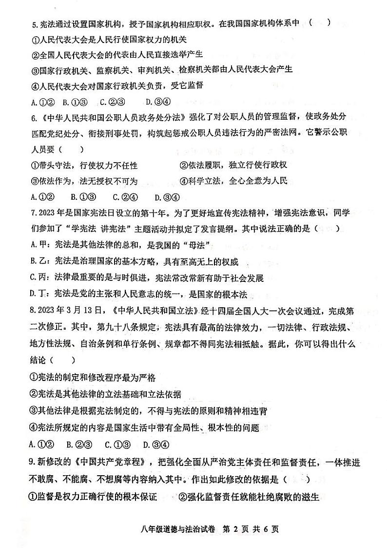 郑州市枫杨外国语2022-2023学年八年级下学期期中考试道德与法治试题及参考答案第2页