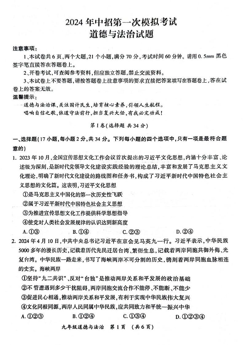 2024年河南省开封市九年级中招一模道德与法治试题及参考答案第1页