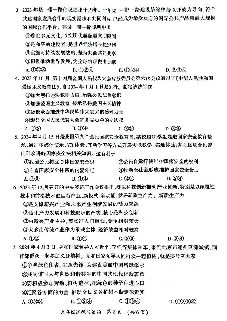 2024年河南省开封市九年级中招一模道德与法治试题及参考答案第2页