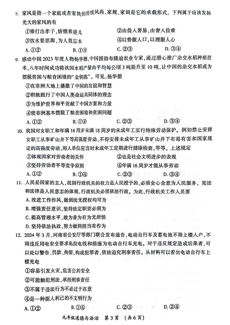 2024年河南省开封市九年级中招一模道德与法治试题及参考答案第3页
