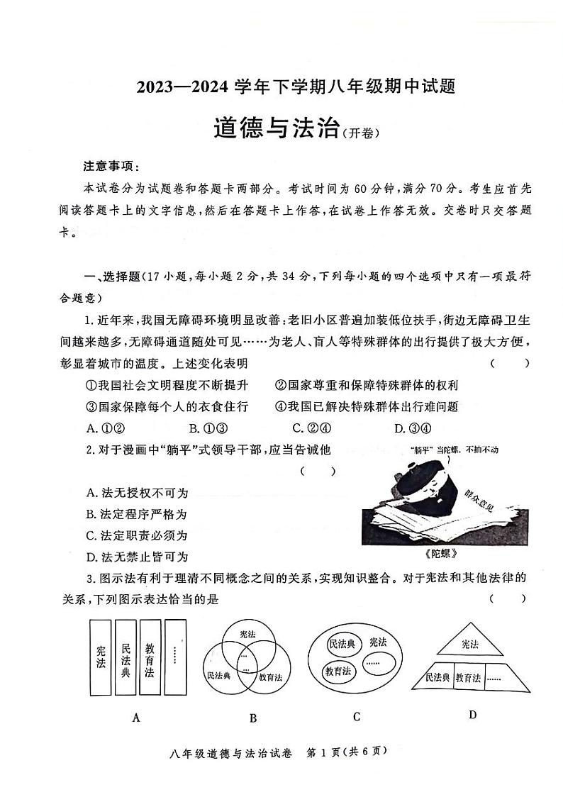 河南省郑州市中原区2023-2024学年八年级下学期期中道德与法治试题第1页
