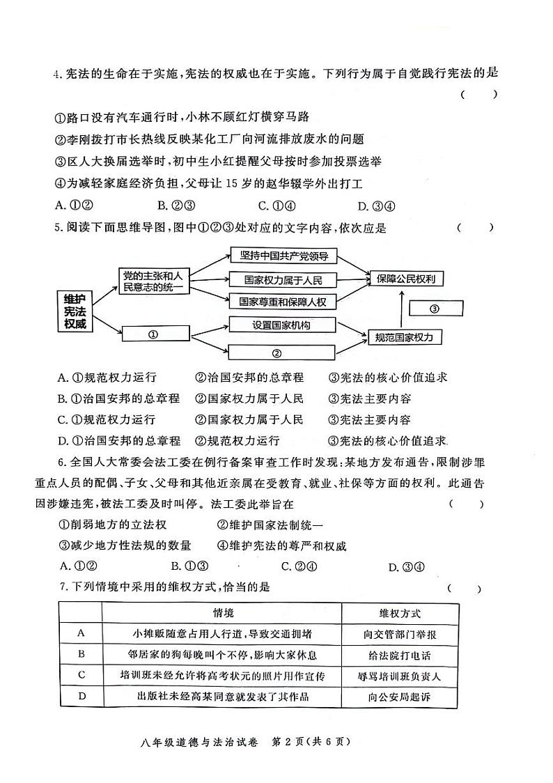 河南省郑州市中原区2023-2024学年八年级下学期期中道德与法治试题第2页