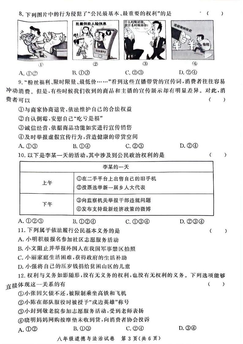 河南省郑州市中原区2023-2024学年八年级下学期期中道德与法治试题第3页