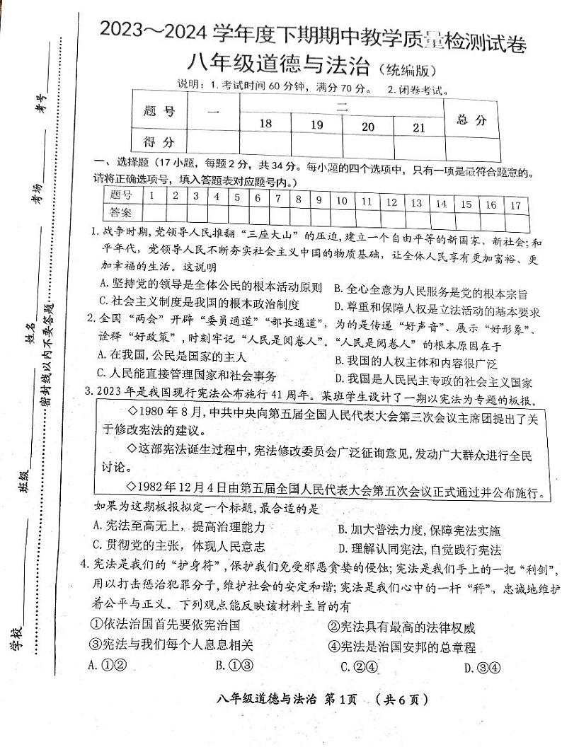 河南省漯河市郾城区+2023-2024学年八年级下学期期中教学质量检测道德与法治试卷01