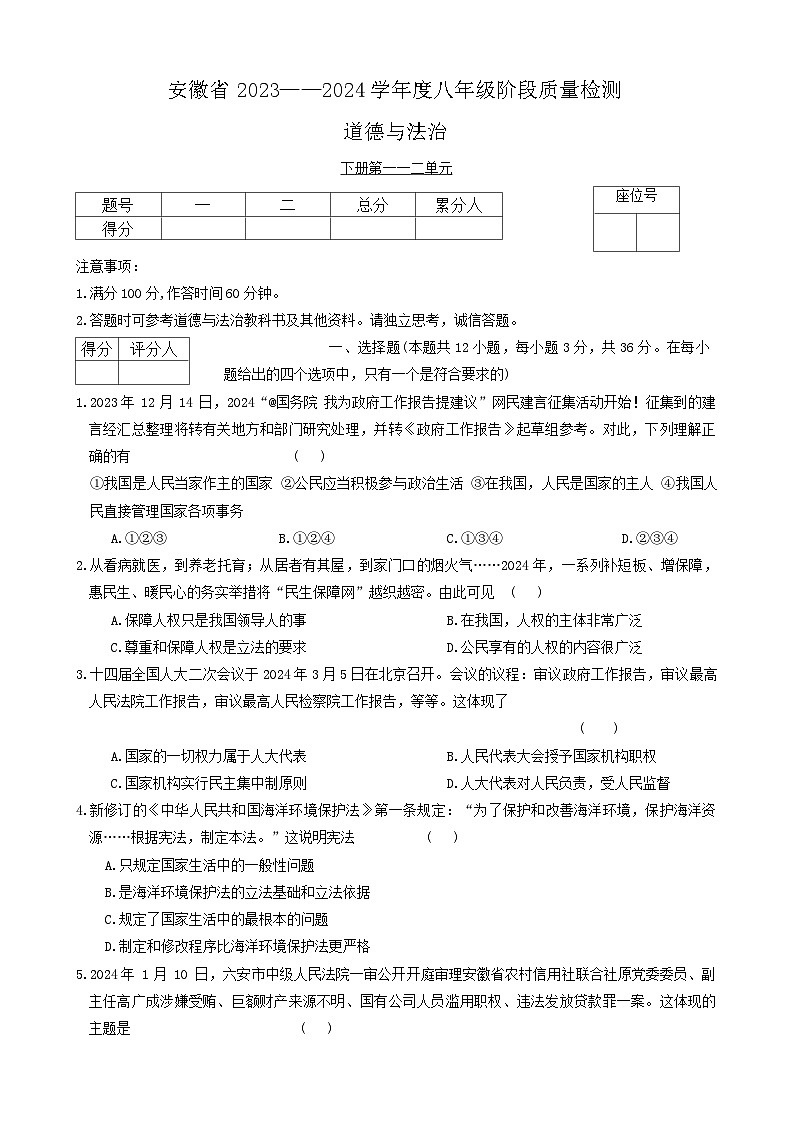 安徽省阜阳市太和县2023-2024学年八年级下学期4月期中道德与法治试题第1页