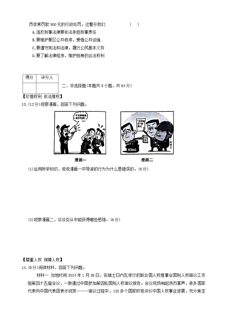 安徽省阜阳市太和县2023-2024学年八年级下学期4月期中道德与法治试题第3页