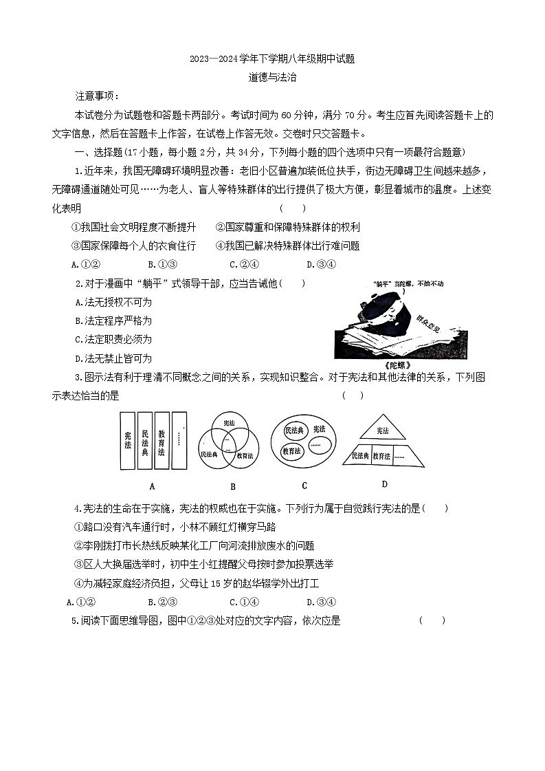 河南省郑州市中原区2023-2024学年八年级下学期期中道德与法治试题第1页