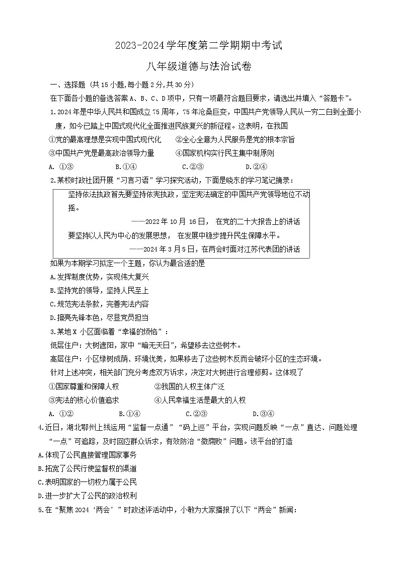 湖北省武汉市东湖高新2023-2024学年八年级下学期期中道德与法治试题第1页