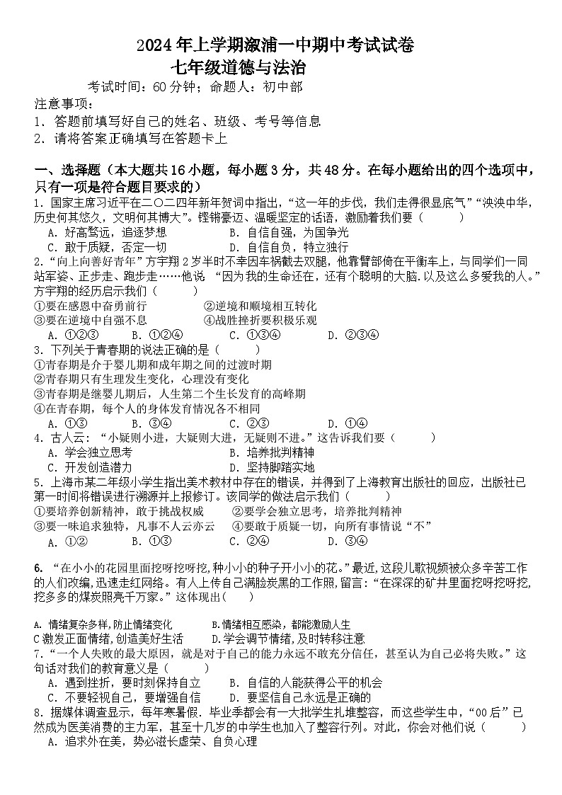 湖南省怀化市溆浦县第一中学2023-2024学年七年级下学期4月期中道德与法治试题第1页