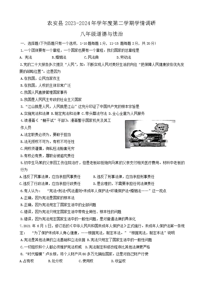 吉林省长春市农安县+2023-2024学年八年级下学期4月期中道德与法治试题第1页