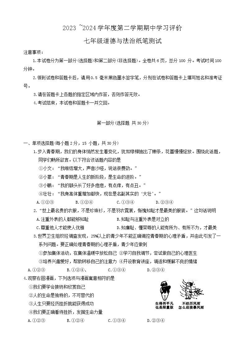 陕西省西安市长安区+2023-2024学年七年级下学期期中学评检测道德与法治试题01